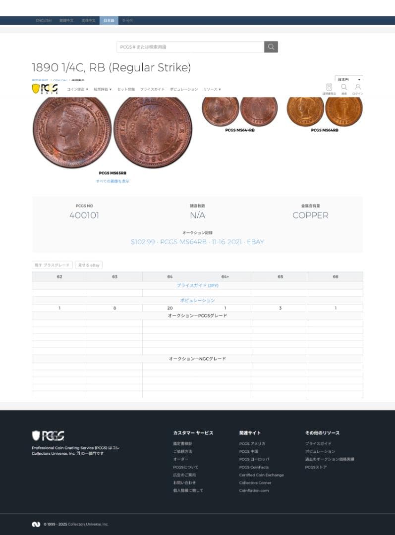 極美品　PCGS-MS63RB　 セイロン　1890　ヴィクトリア　1/4C銅貨