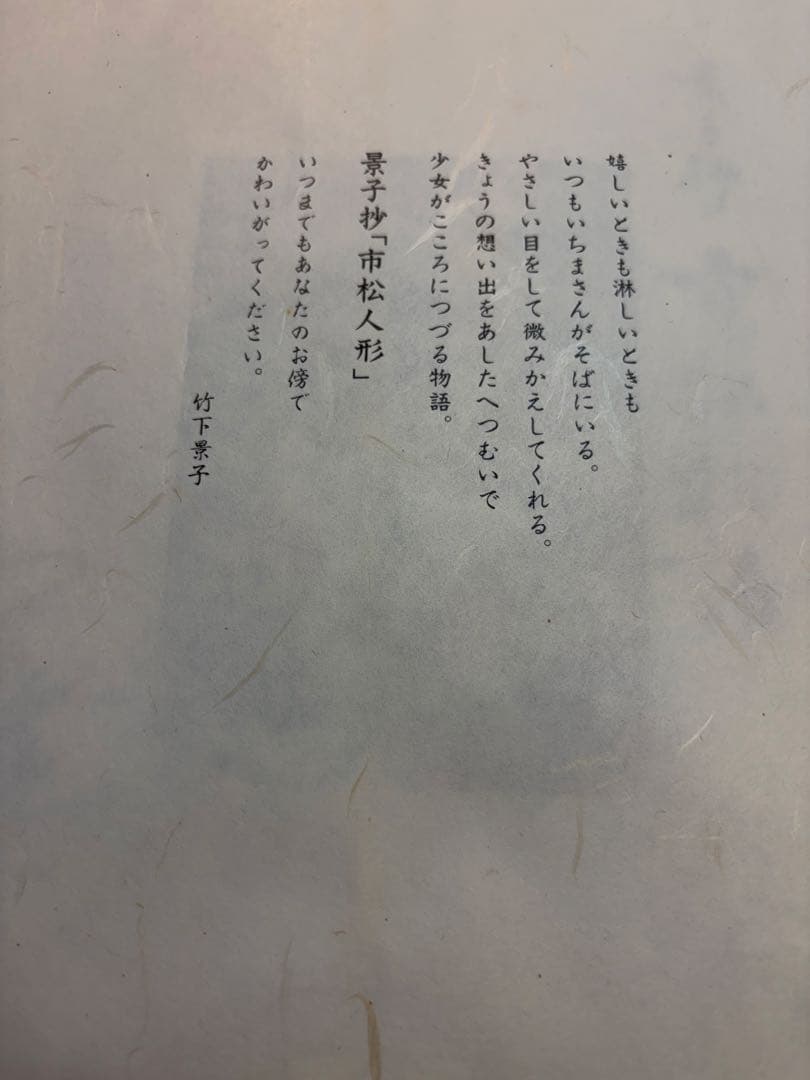 【玉秀作市松人形】竹下景子抄 市松物語 色紙付