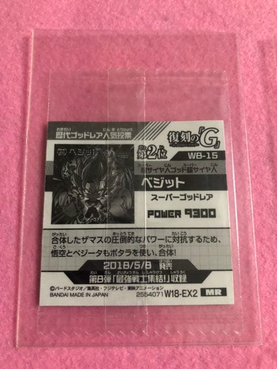 ドラゴンボール   ベジット ウエハースシール