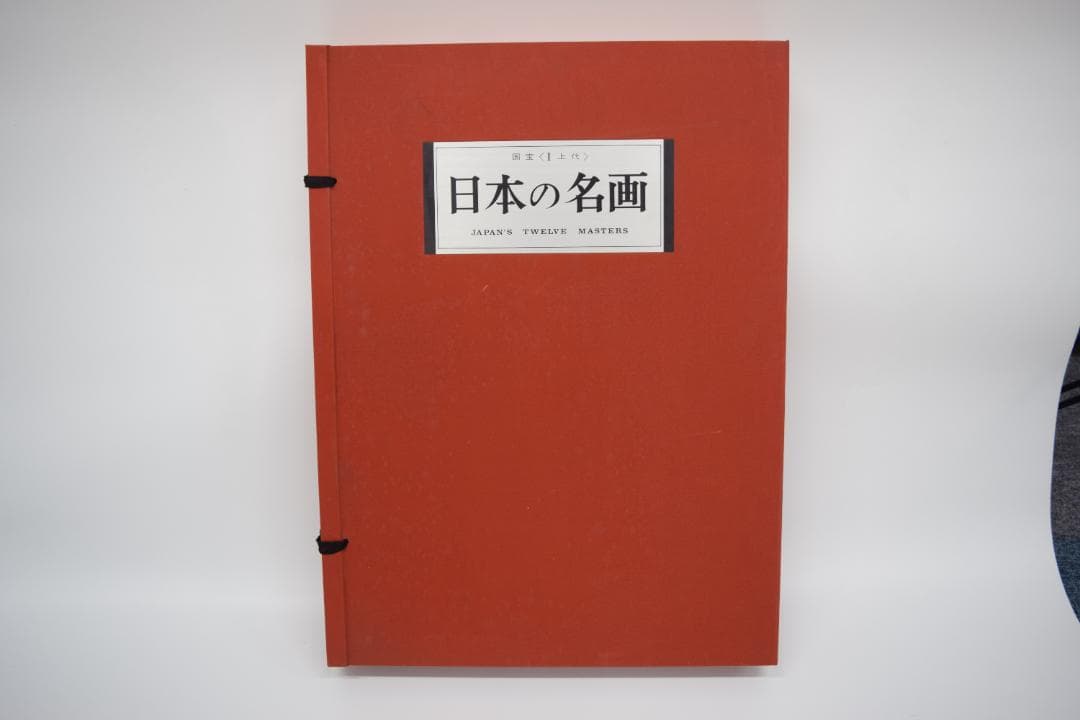 日本の名画　国宝【 上代】