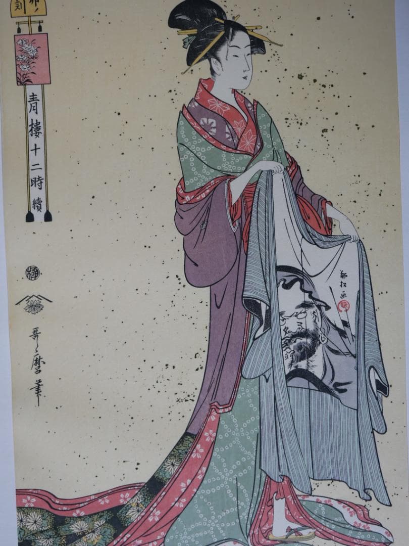 歌麿　青楼十二時　10図（不揃い）　額付き　アダチ版画研究所製作