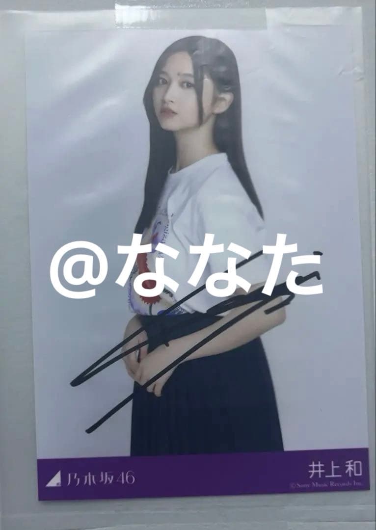 乃木坂46 井上和 チートデイ スペシャルプレゼント 直筆サイン入り生写真