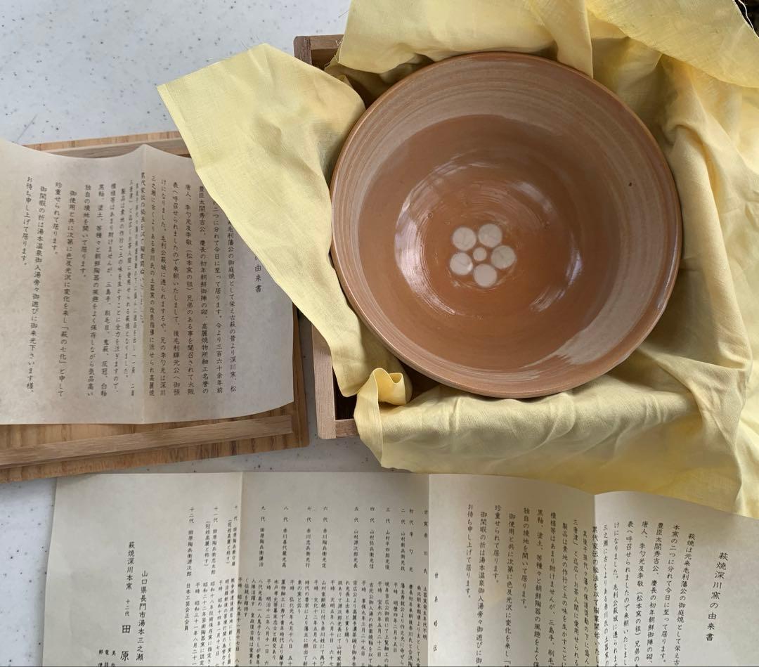萩焼　深川窯　鉢　無形文化財保持者　十二代　田原陶兵衛　造　共箱　共布　在銘