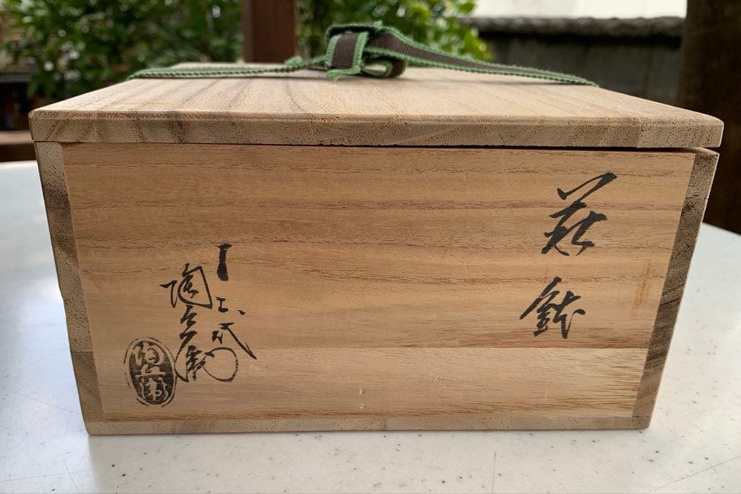 萩焼　深川窯　鉢　無形文化財保持者　十二代　田原陶兵衛　造　共箱　共布　在銘