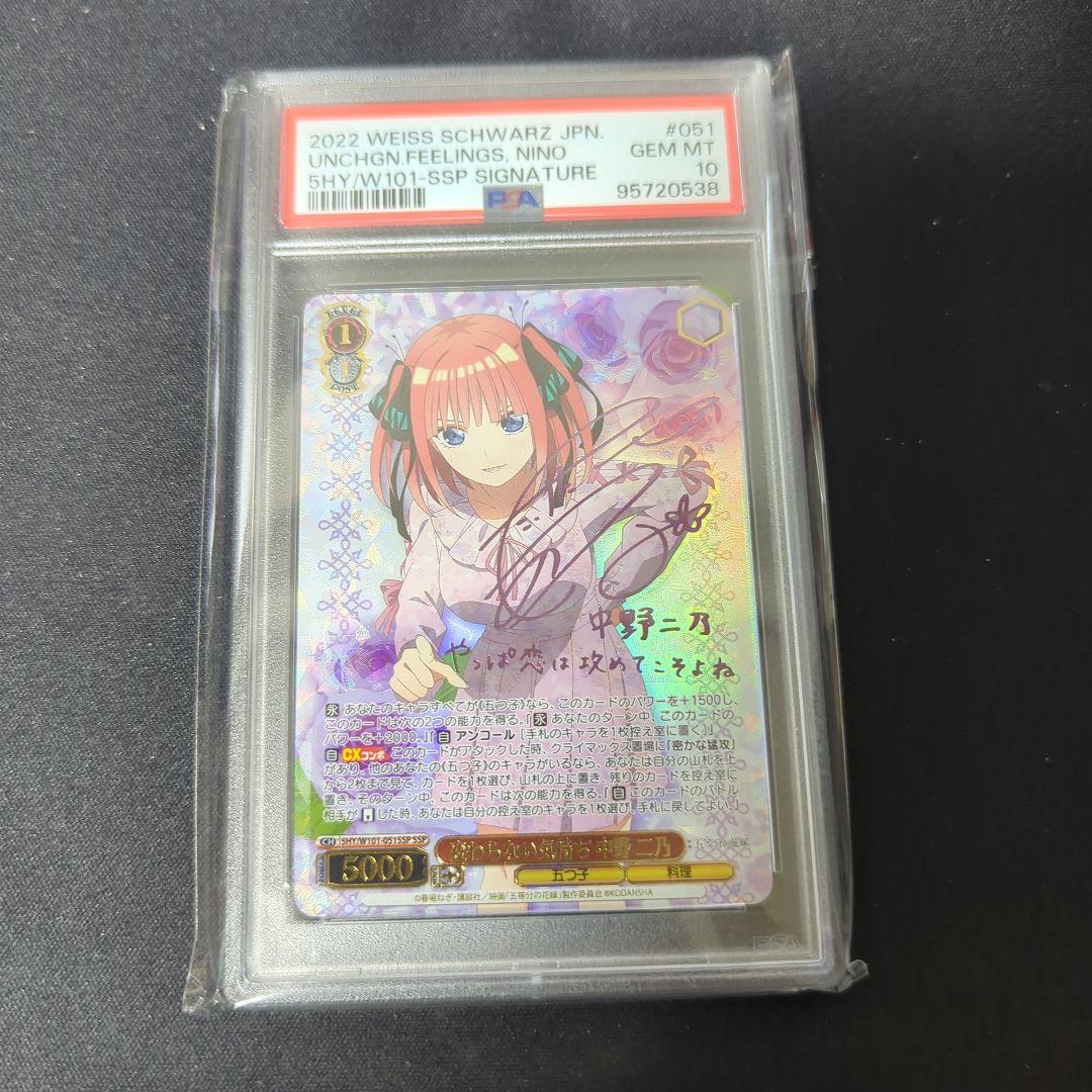 【PSA10】ヴァイス 変わらない気持ち 中野二乃 SSP 五等分の花嫁 サイン