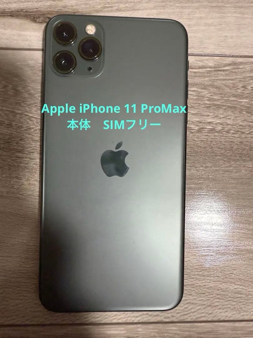 iPhone 11 Pro max スペースグレー 本体　256G SIMフリー