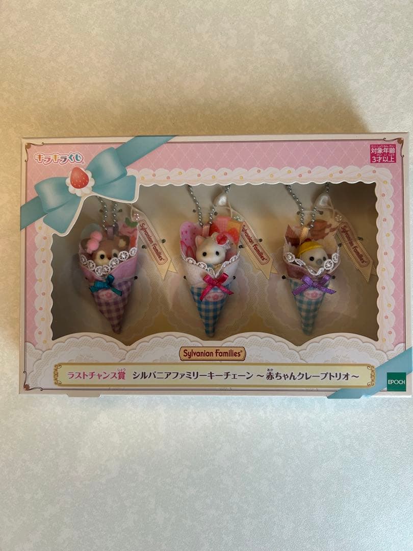 シルバニア　ラストチャンス賞 くじ 赤ちゃんクレープトリオ　キーチェーン