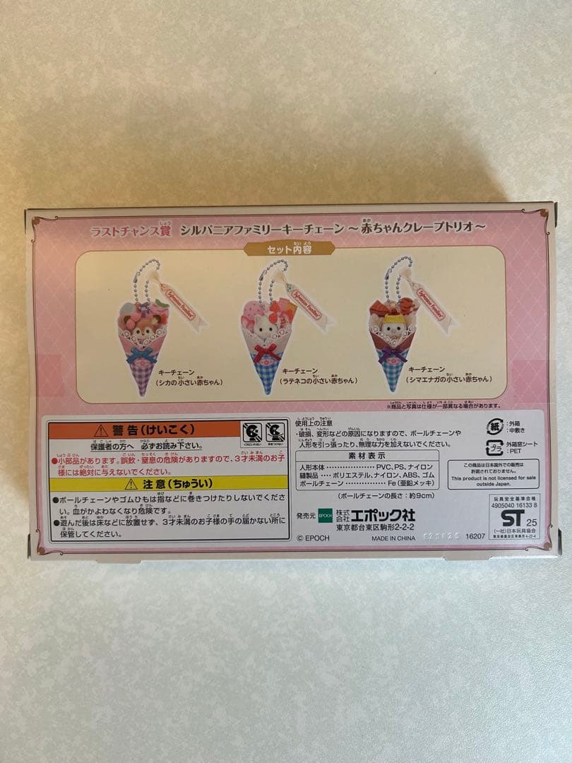 シルバニア　ラストチャンス賞 くじ 赤ちゃんクレープトリオ　キーチェーン