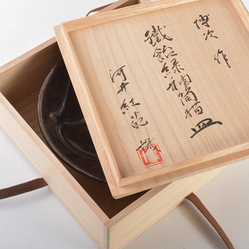 l-wap　河井博次作　鐵飴緑釉筒描皿　飾皿　河井紅苑識箱　V　R6070