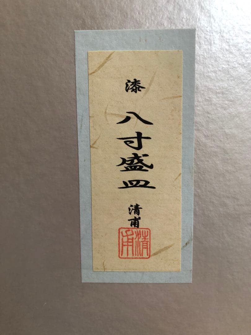 輪島塗　八寸盛皿