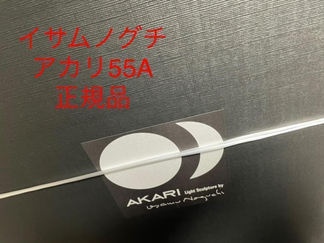 正規品　イサムノグチ AKARI 55A 40cm コード付き オゼキ　新品