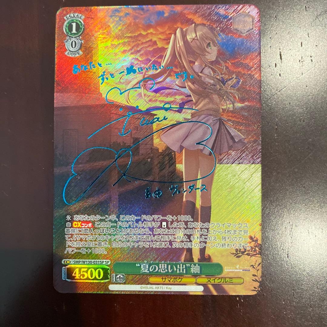 ヴァイスシュヴァルツ サマポケ 夏の思い出 紬 SPサイン