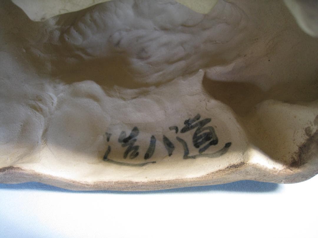 京焼　【菅原道真】　学問の神様　厄除けの神様　文化芸術の神様