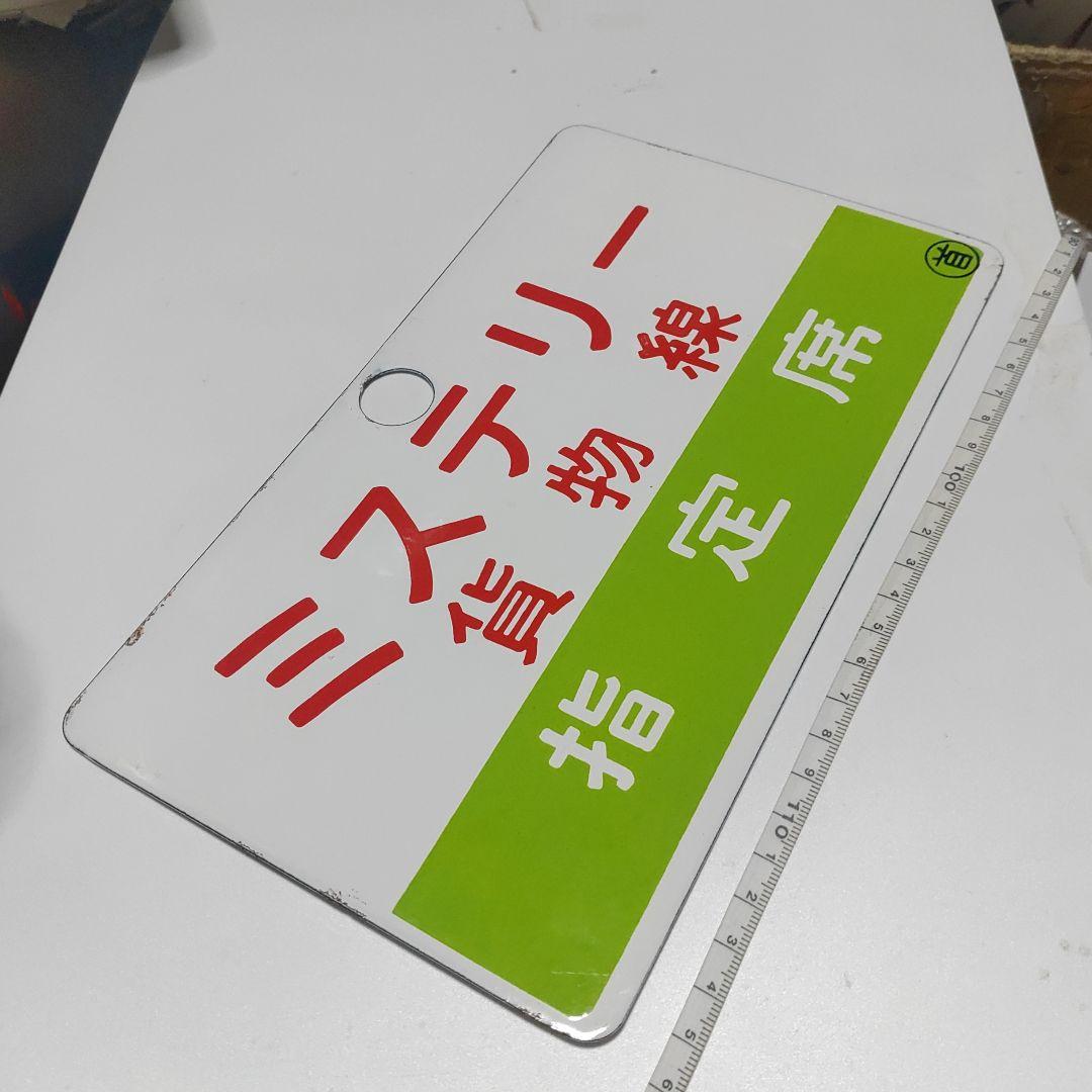 【鉄道サボ　愛称板】（表）ミステリー貨物線　指定席　（裏）無地