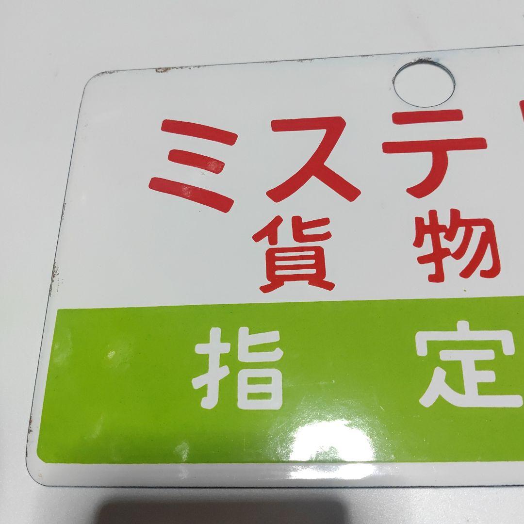【鉄道サボ　愛称板】（表）ミステリー貨物線　指定席　（裏）無地