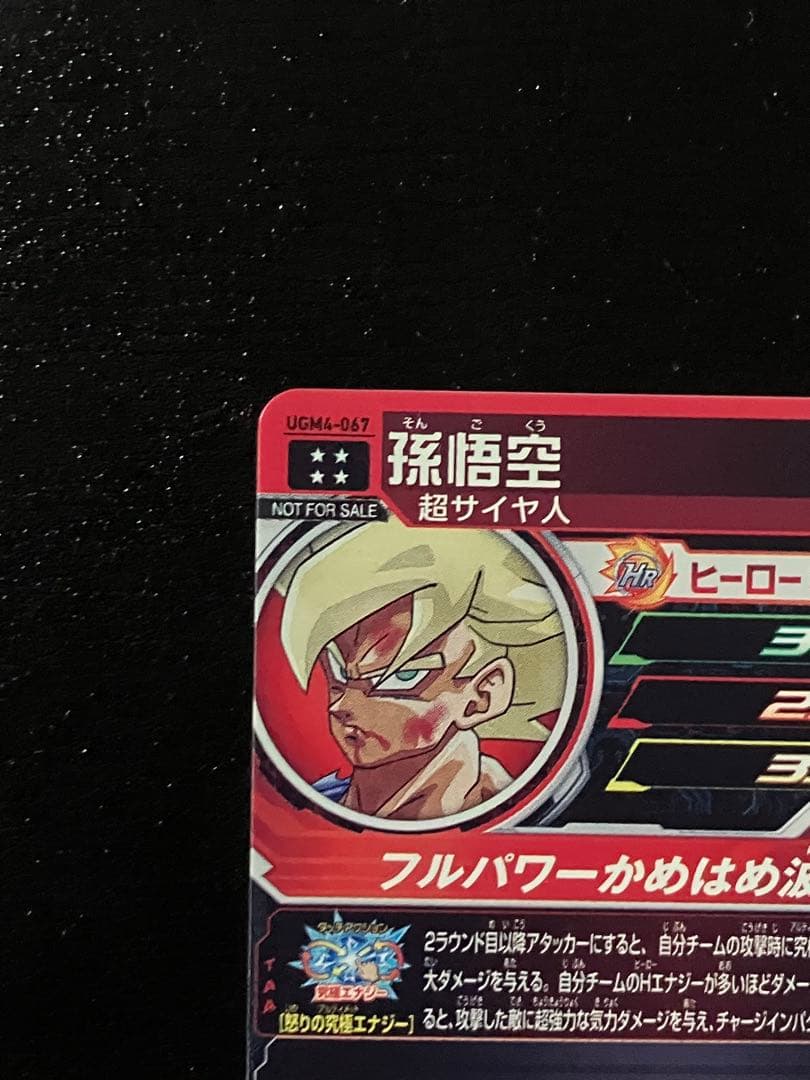スーパードラゴンボールヒーローズ　ugm4-067 孫悟空