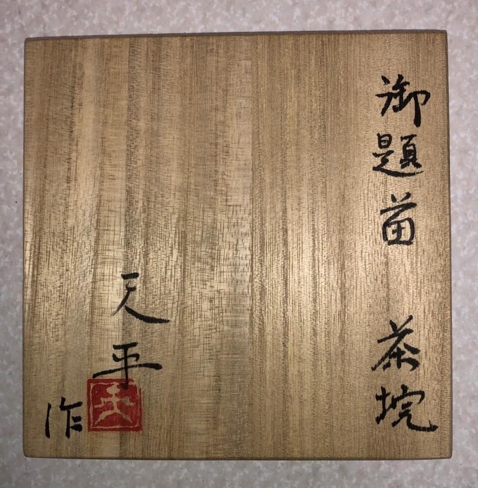 ◆ 茶碗　天平 ◆
