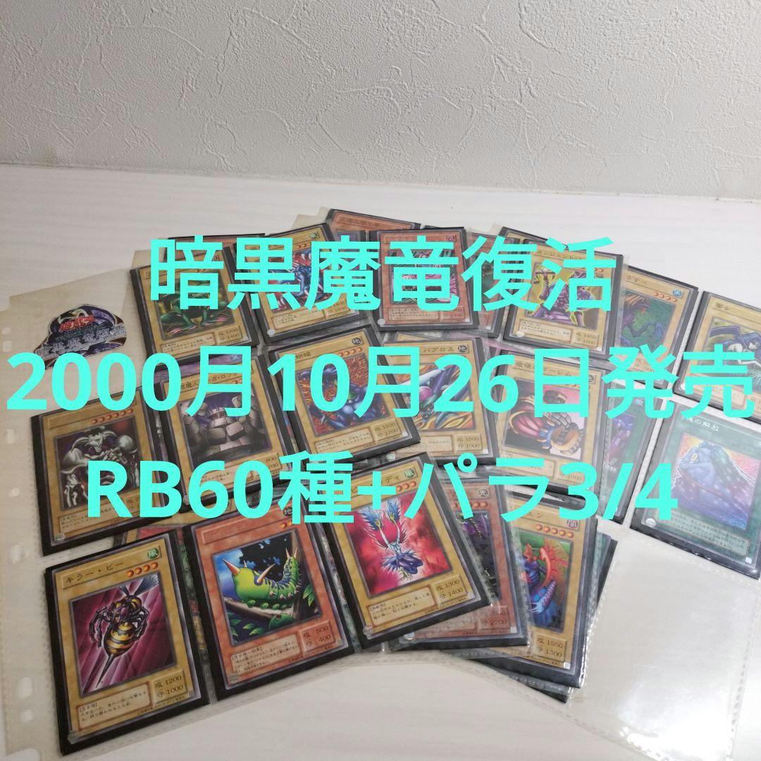 暗黒魔竜復活　コレクション　 RB.01〜RB.60 コンプリート　パラ1枚欠品