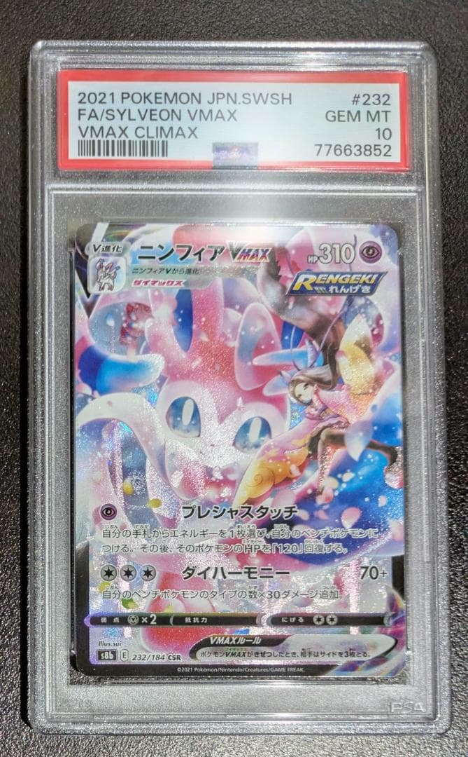 ポケモンカード　PSA10　ニンフィアVMAX　CSR