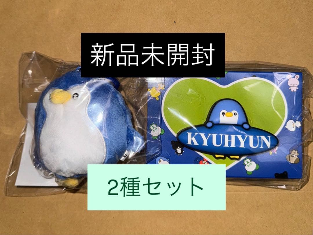 キュヒョン　ファンライト　ペンライトアクセサリー　ぬいぐるみキーホルダー　セット