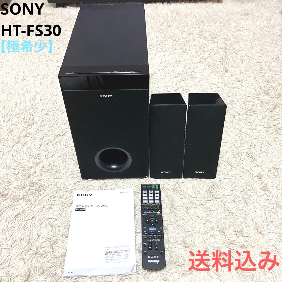 【極希少】SONYソニー HT-FS30 ホームシアターシステム