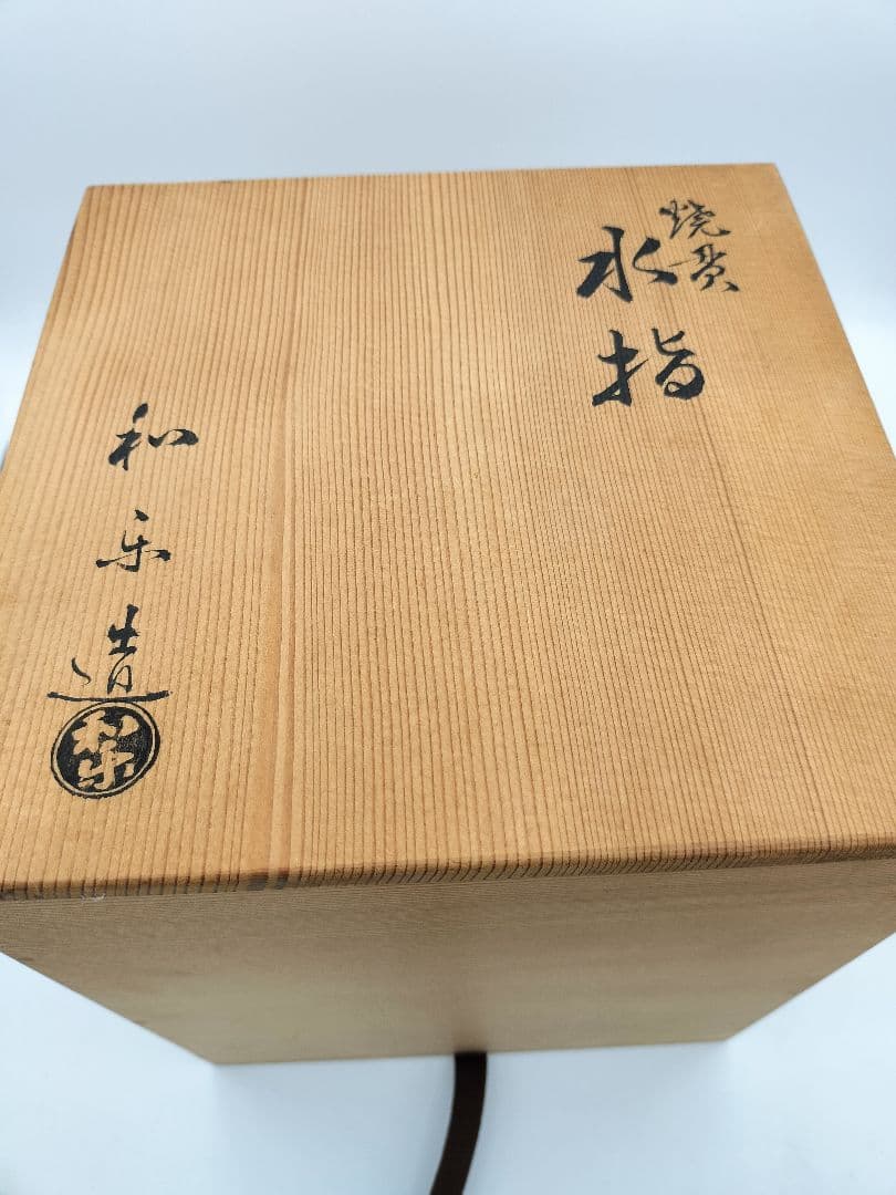 b385 【新品・未使用】水指 焼貫 川崎和楽 木箱 茶道具
