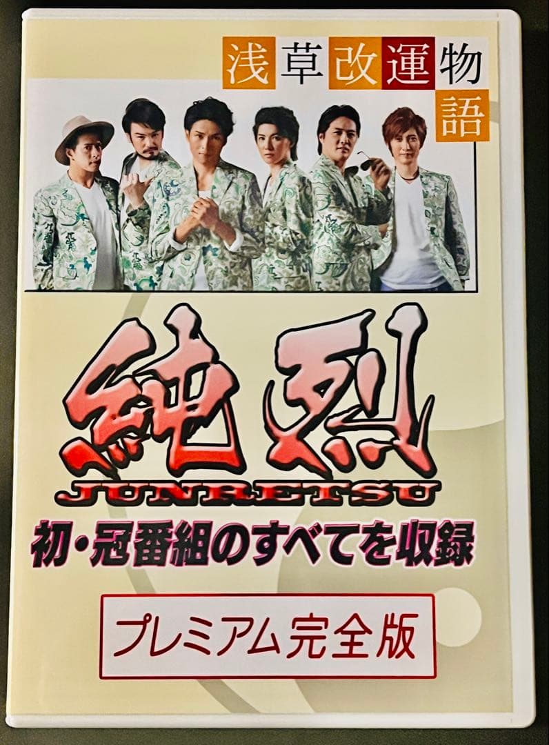 浅草改運物語プレミアム完全版DVD 激レア 純烈