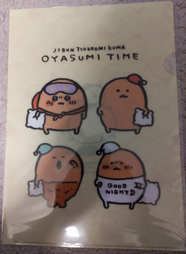 自分ツッコミくま一番くじOYASUMI TIMEクリアファイル　8種