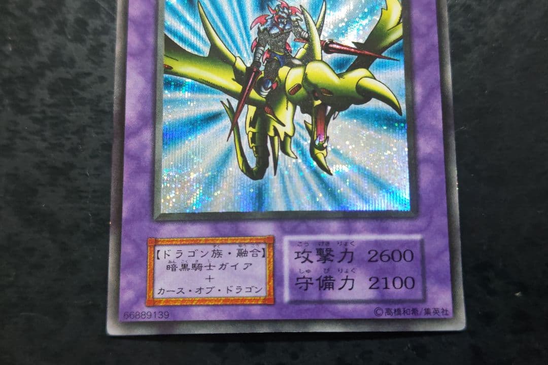 遊戯王　竜騎士ガイア　初期シークレットレア