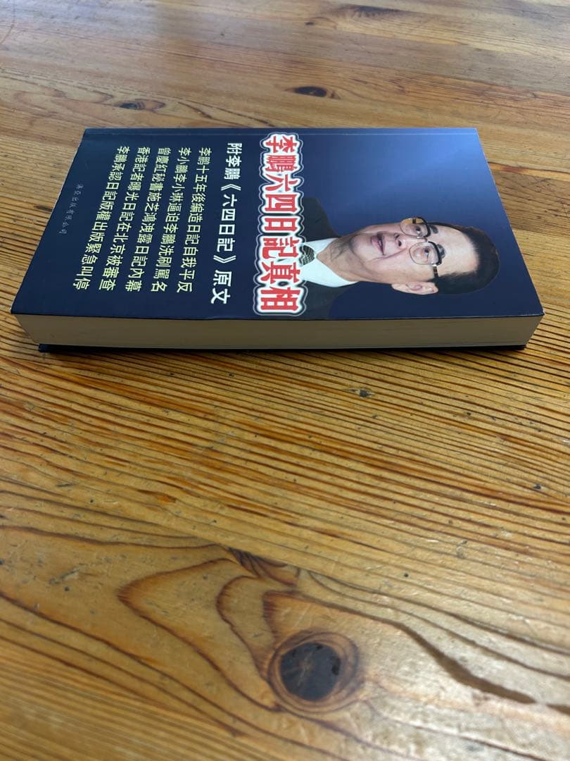 李鹏 六四日記真相　天安門事件　中国語