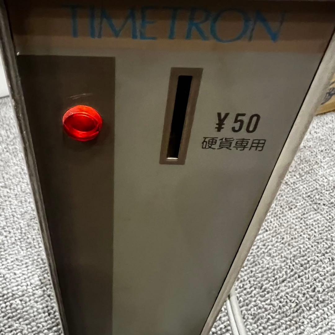 ミクロン タイマー タイムトロン CTIB-50 50円10分　6台