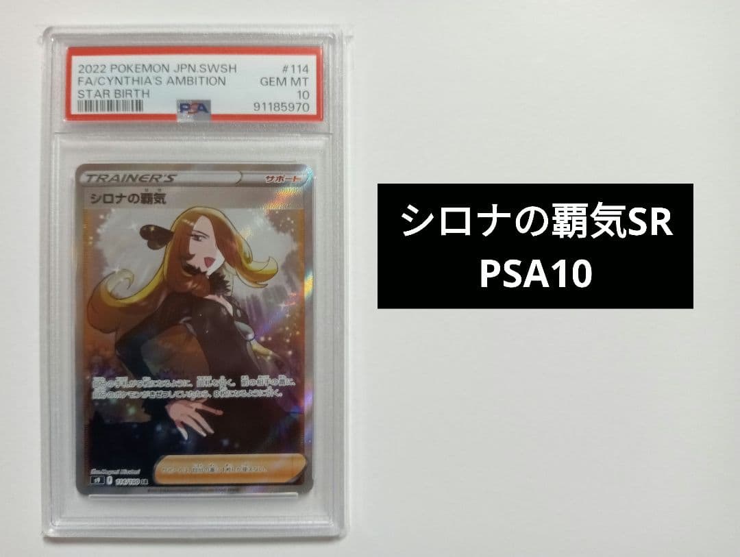 P*封様 【シロナの覇気SR】 PSA10 ポケカ　スターバース