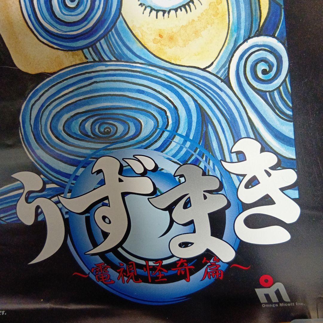 【値下げ交渉可】伊藤潤二　うずまき -電視怪奇篇- / ワンダースワン　ポスター