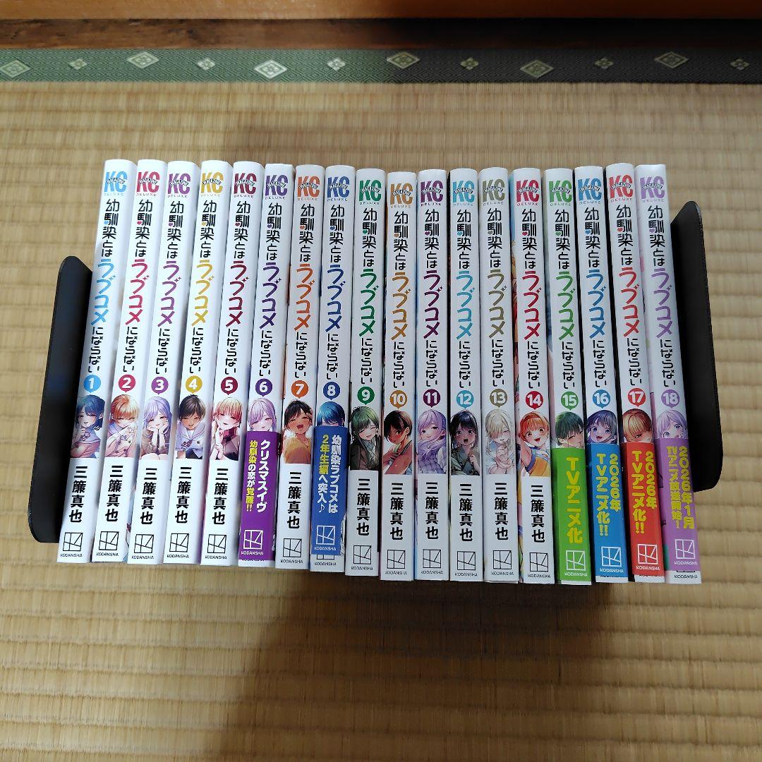 幼馴染とはラブコメにならない 1巻〜18巻　全巻セット　漫画