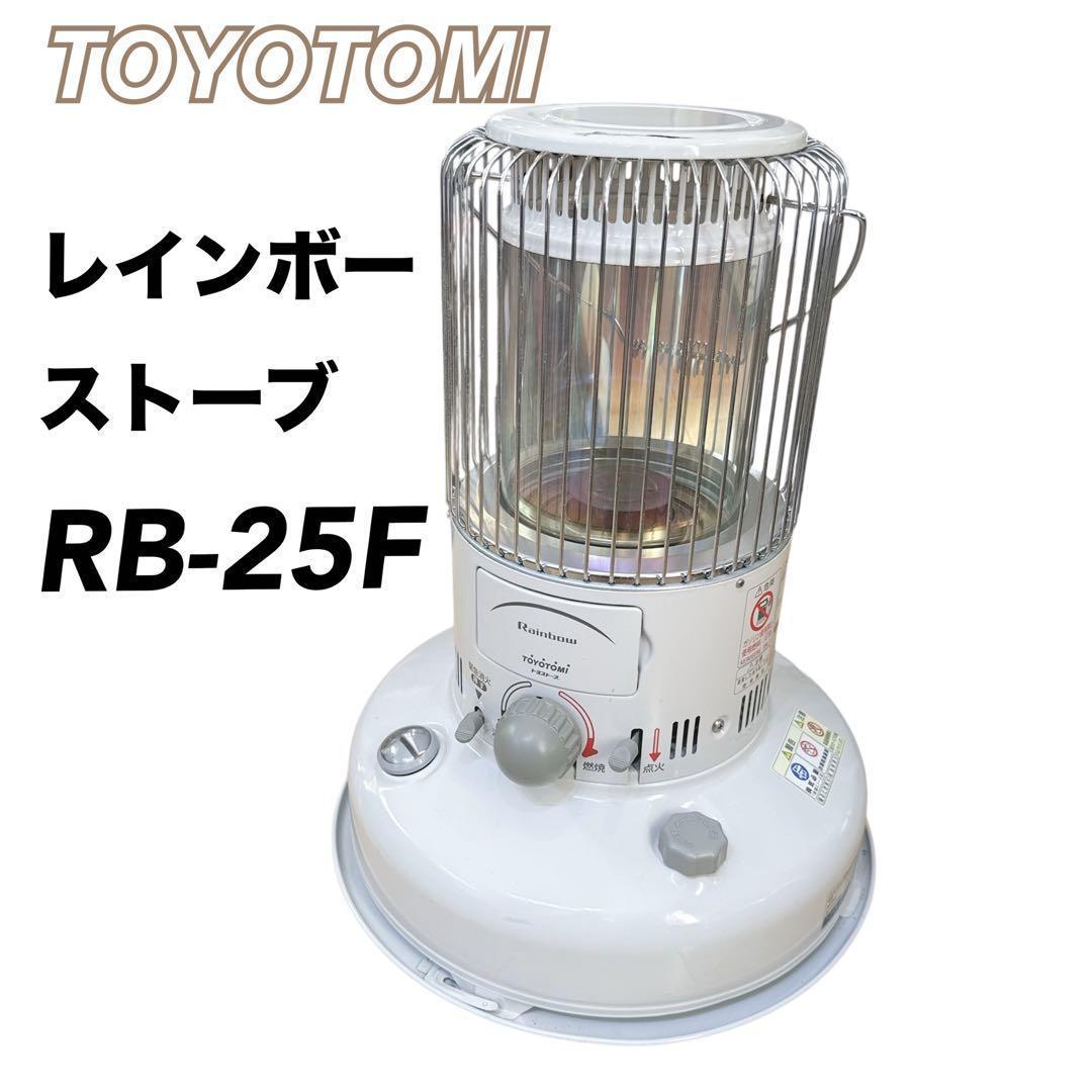 TOYOTOMI レインボーストーブ トヨトミ 石油ストーブ RB-25F