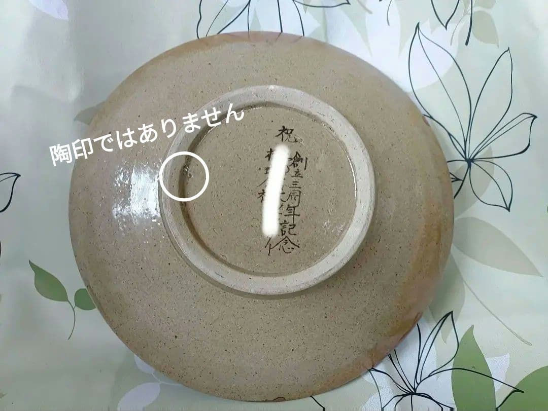 民藝　民芸　益子焼　濱田庄司？島岡達三？