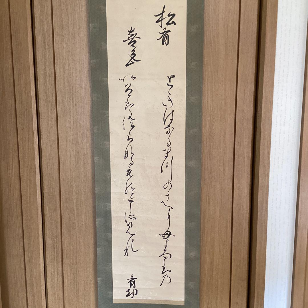 千種有功《ちぐさありこと》和歌書　森本清蔵《極め》　紙本掛軸一幅　共箱　533