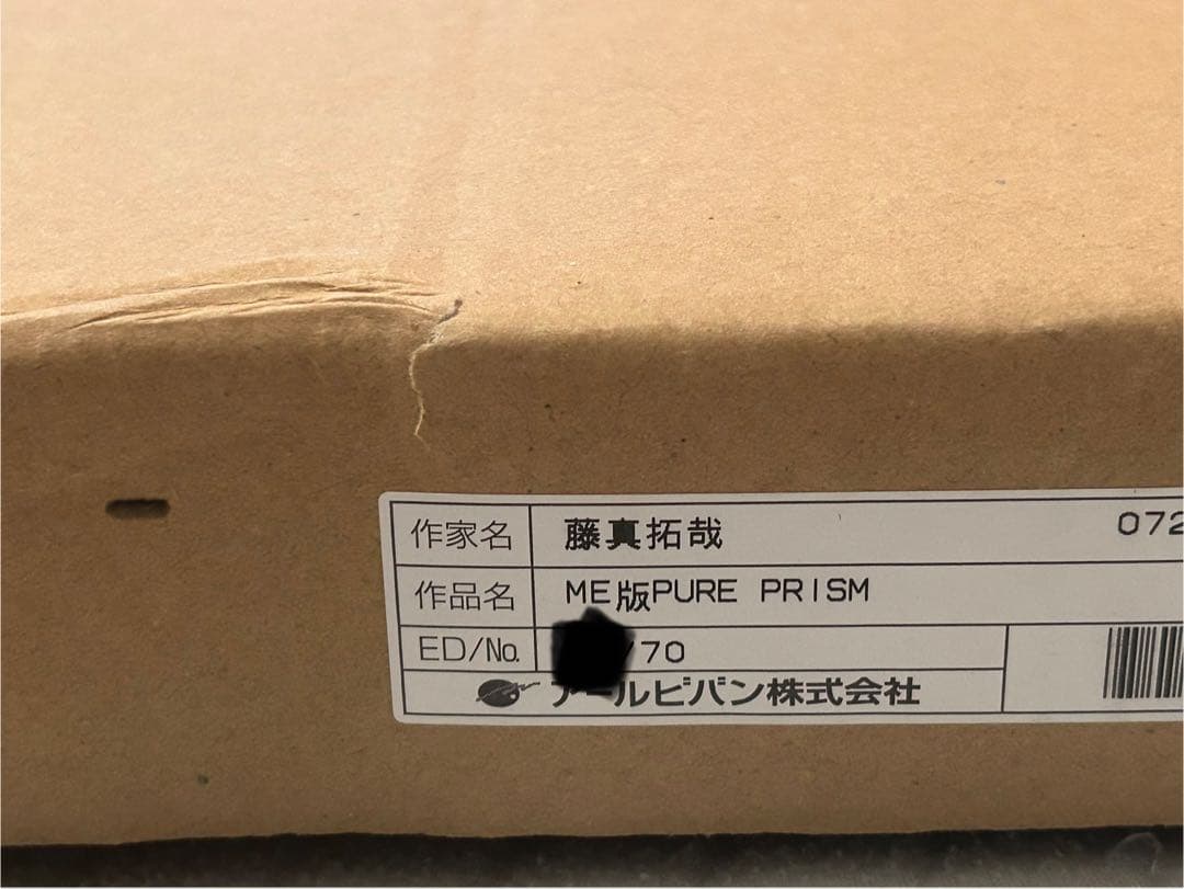 藤真拓哉　版画　ME版 PURE PRISM アールビバン　アールジュネス