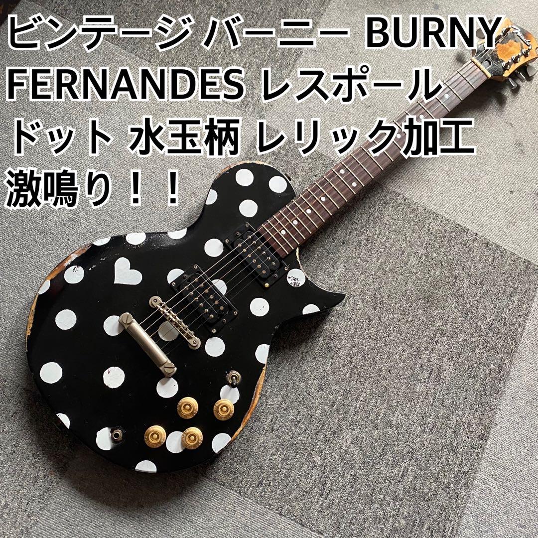 BURNY FERNANDES レスポール エレキギター レリック加工 水玉柄