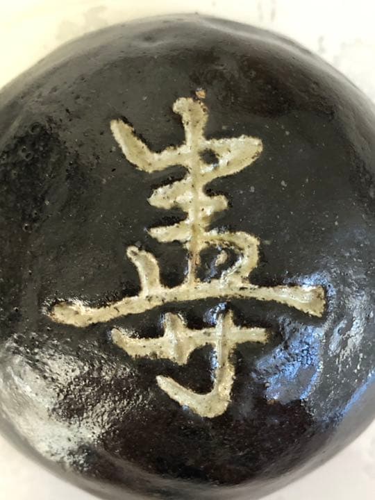 「寿　香合」宗仁、初代中村道年（合作）