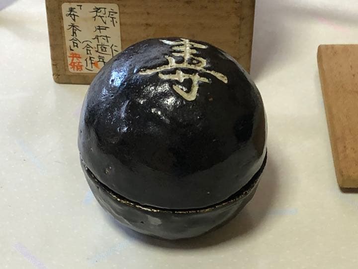 「寿　香合」宗仁、初代中村道年（合作）