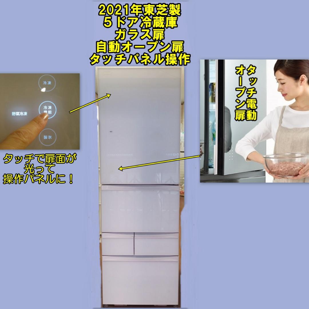 2021年東芝製５ドア冷蔵庫　タッチ自動オープン扉