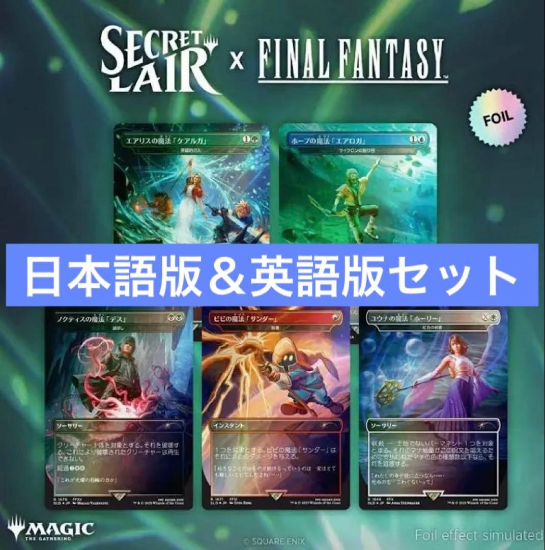 MTG Secret Lair x FF: Grimoire 日本語＋英語版