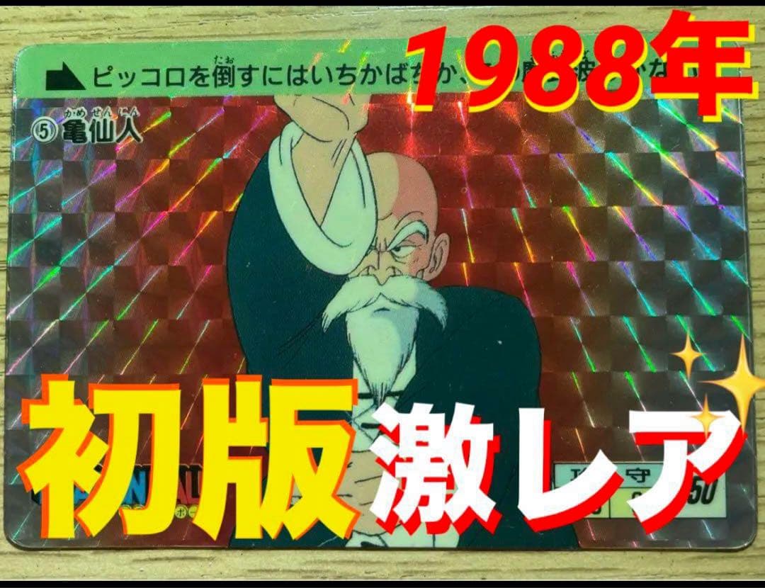 【1988年初版】ドラゴンボールカードダス本弾第一弾　No.⑤亀仙人