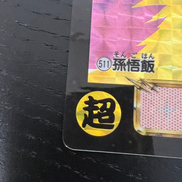 ドラゴンボールZ カードダス　511孫悟飯
