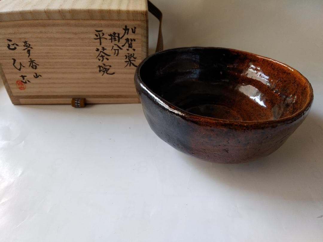 加賀楽 掛分 平茶碗 夢香山 岩田正比古 茶碗 共箱 栞 茶器 抹茶碗 新品