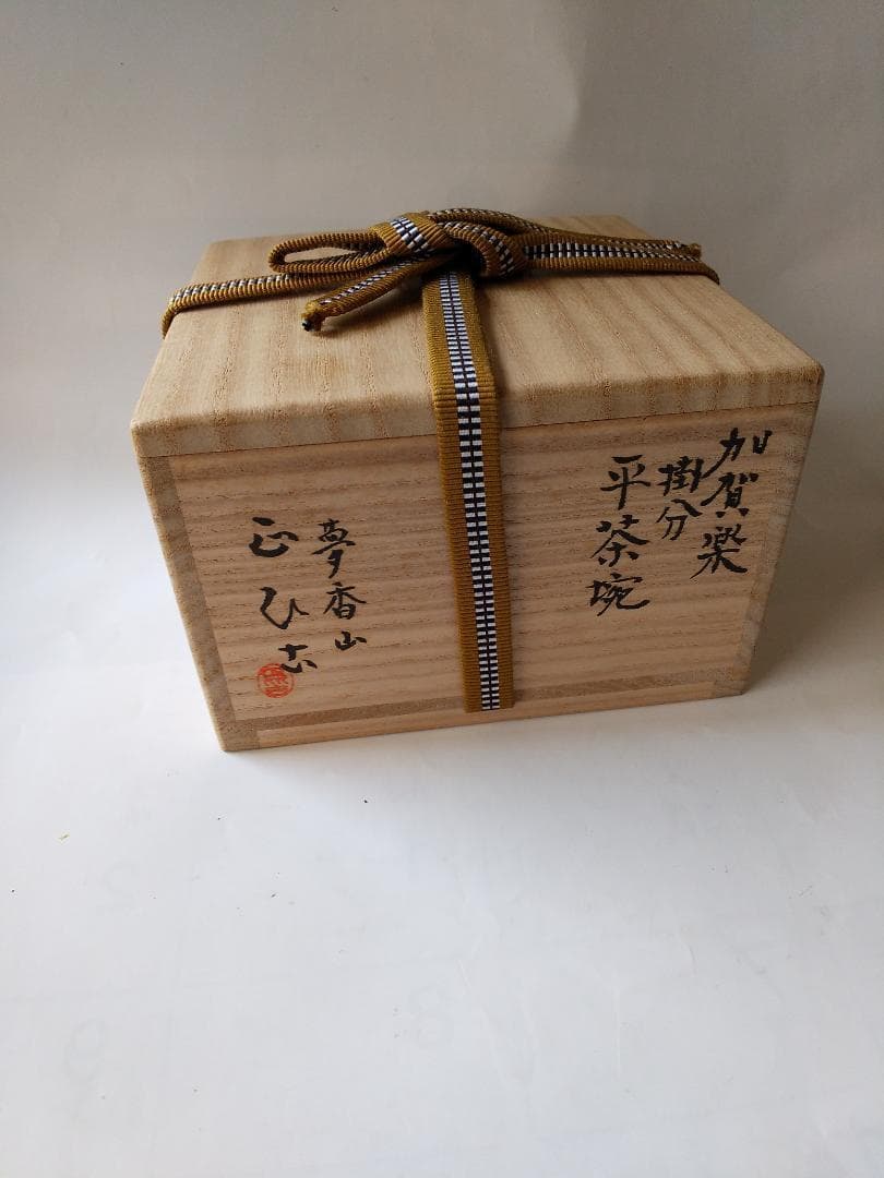 加賀楽 掛分 平茶碗 夢香山 岩田正比古 茶碗 共箱 栞 茶器 抹茶碗 新品