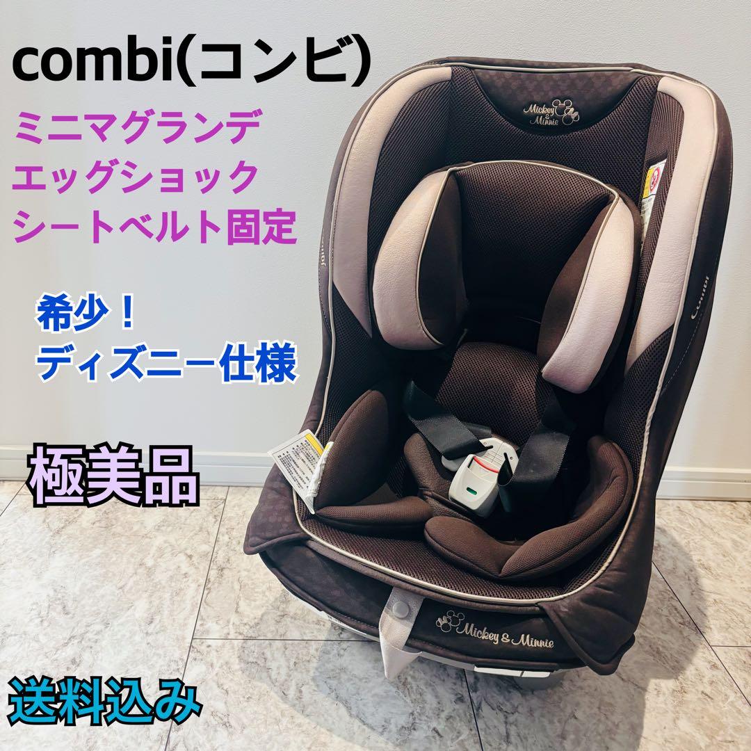 【極美品】combi コンビ ミニマグランデ チャイルドシート ディズニー