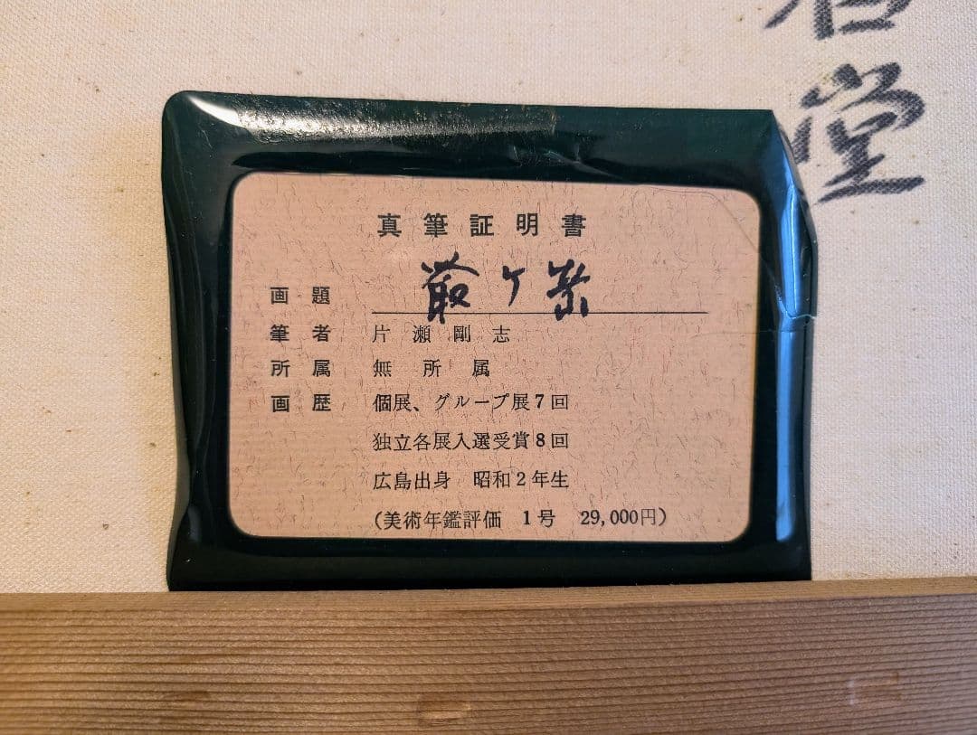 片瀬剛志　F8 油彩画　爺ケ岳御船春堂　広島出身　無所属　絵画　保証書付