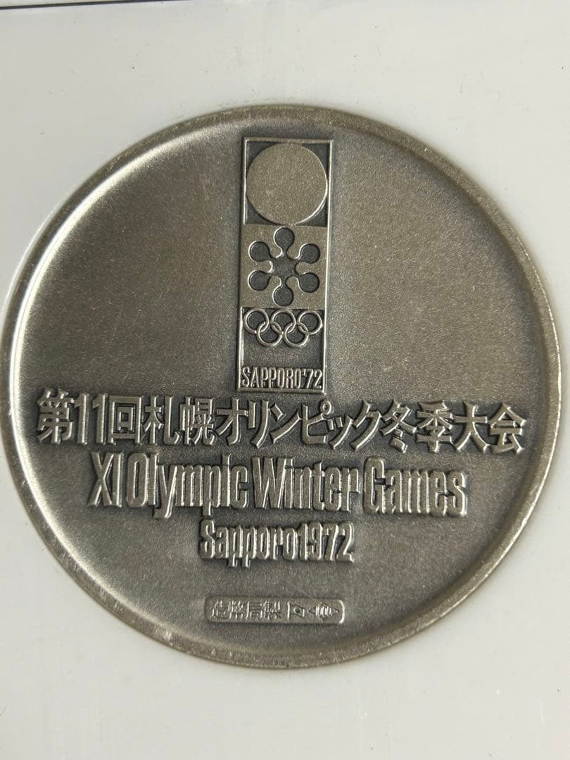 1972年札幌オリンピック冬季大会 記念メダル 純銀